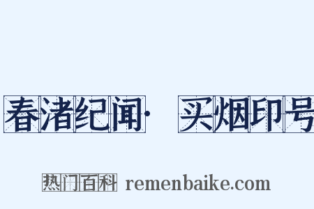 春渚纪闻·买烟印号是什么意思的图片